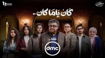 مسلسل «كان ياما كان» الحلقة 11 تجدها على هذه القنوات ومواعيد العرض